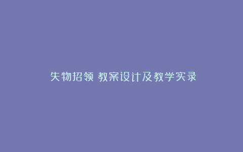 《失物招领》教案设计及教学实录