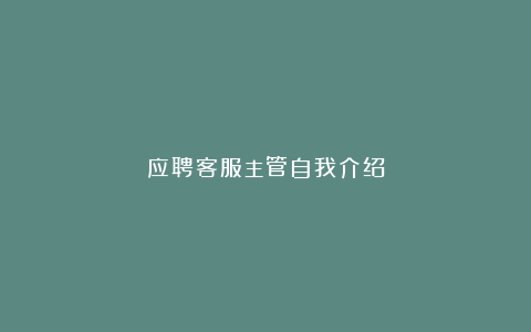 应聘客服主管自我介绍