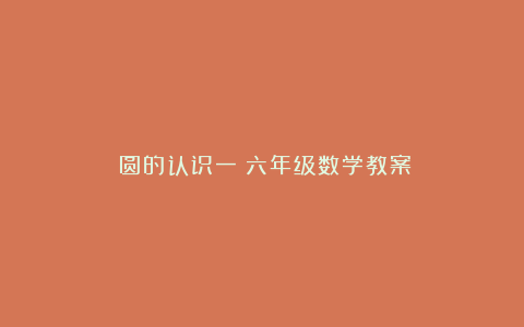 《圆的认识一》六年级数学教案