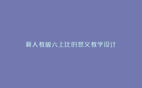 新人教版六上比的意义教学设计