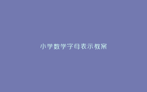 小学数学字母表示教案