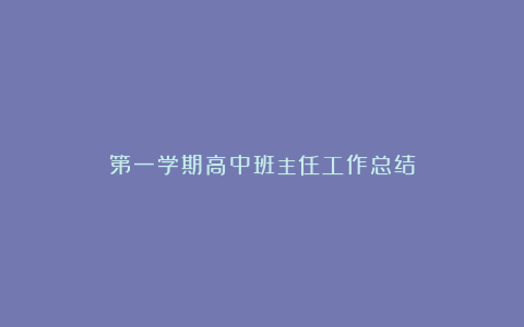 第一学期高中班主任工作总结