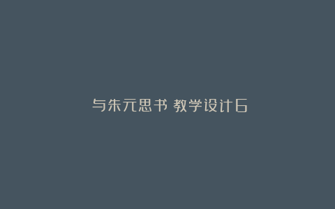 《与朱元思书》教学设计6