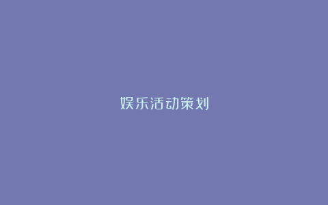 娱乐活动策划