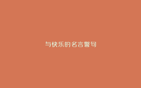 与快乐的名言警句