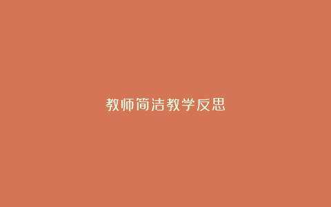 教师简洁教学反思