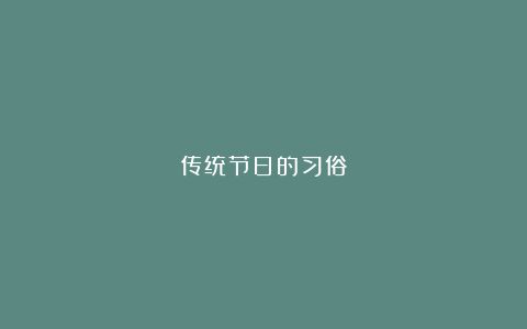 传统节日的习俗