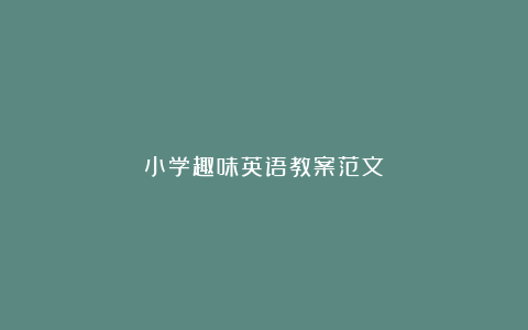 小学趣味英语教案范文