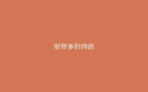 形容多的词语