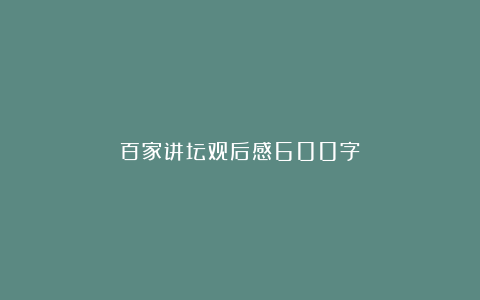 百家讲坛观后感600字