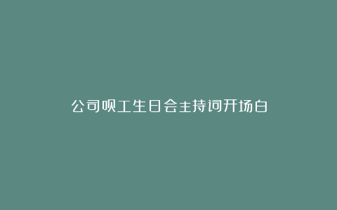 公司员工生日会主持词开场白