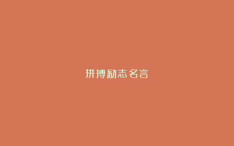 拼搏励志名言