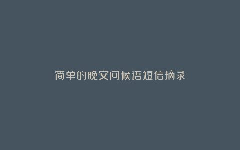 简单的晚安问候语短信摘录