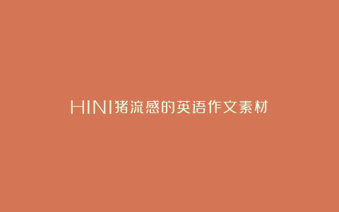 H1N1猪流感的英语作文素材