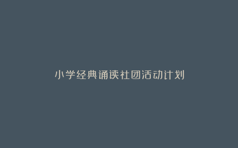 小学经典诵读社团活动计划