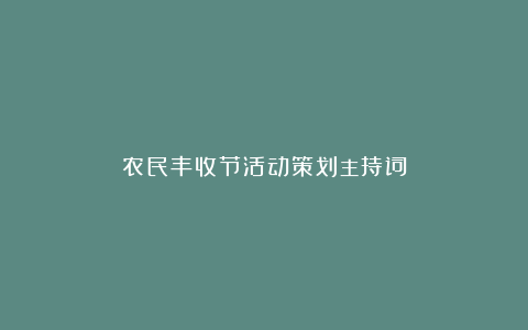 农民丰收节活动策划主持词