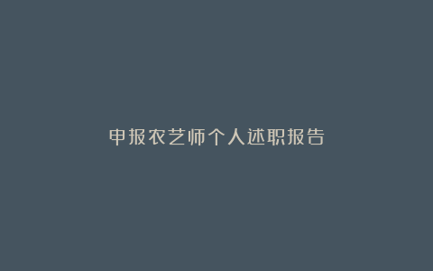 申报农艺师个人述职报告