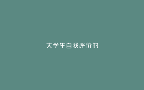 大学生自我评价的