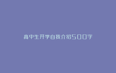 高中生开学自我介绍500字