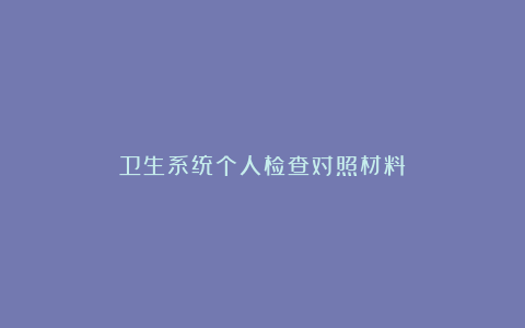 卫生系统个人检查对照材料