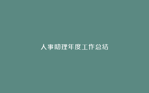 人事助理年度工作总结