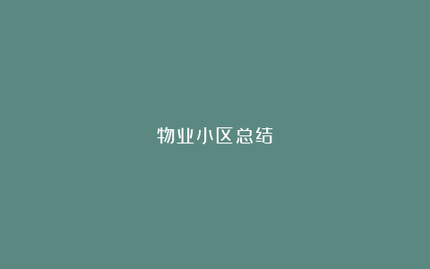 物业小区总结