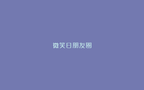 微笑日朋友圈