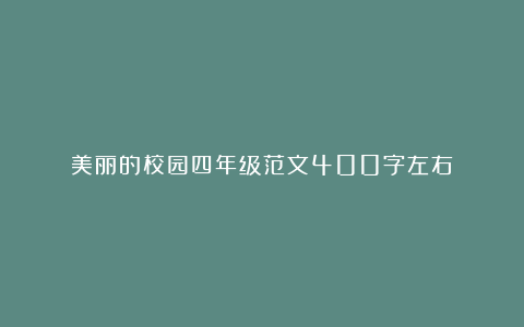 美丽的校园四年级范文400字左右