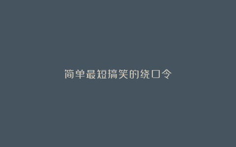 简单最短搞笑的绕口令