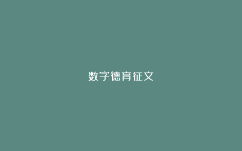 数字德育征文