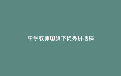 中学教师国旗下优秀讲话稿