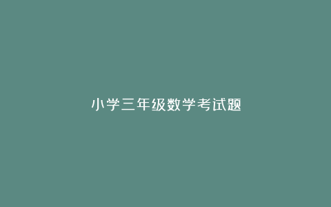 小学三年级数学考试题