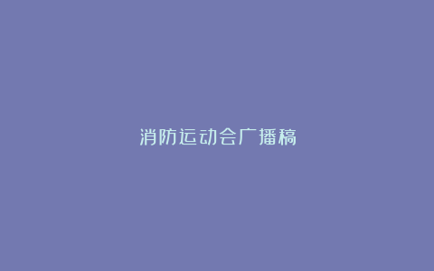 消防运动会广播稿