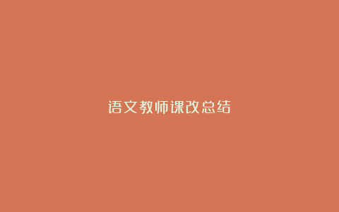 语文教师课改总结