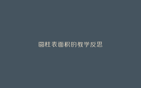 圆柱表面积的教学反思