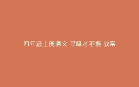 四年级上册语文《寻隐者不遇》教案