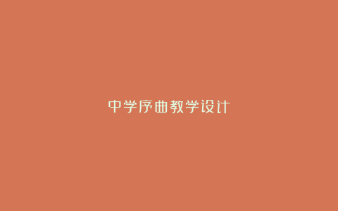 中学序曲教学设计