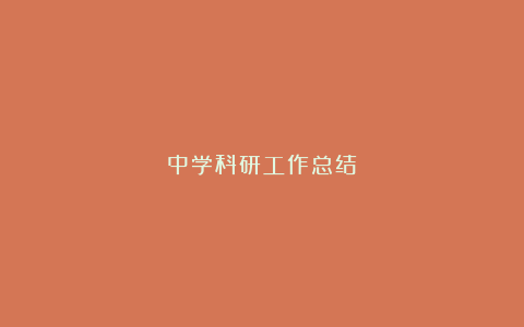 中学科研工作总结