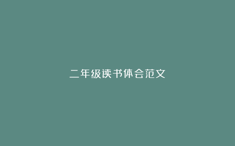 二年级读书体会范文