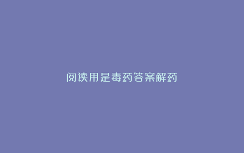 阅读用是毒药答案解药