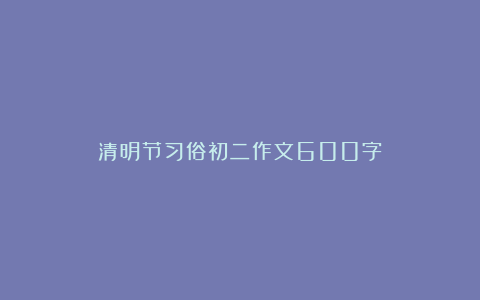 清明节习俗初二作文600字