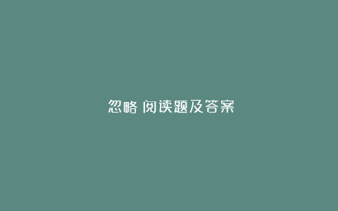 《忽略》阅读题及答案