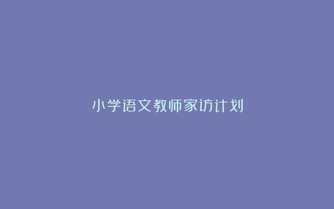 小学语文教师家访计划