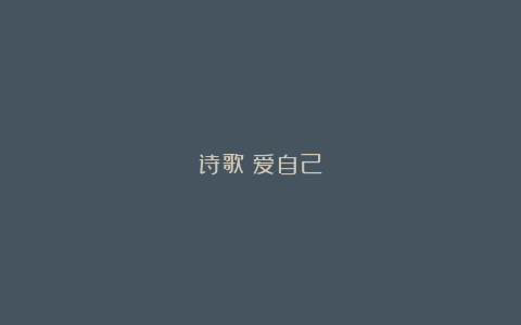 诗歌：爱自己