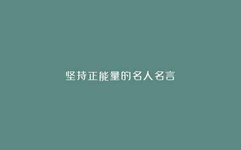 坚持正能量的名人名言