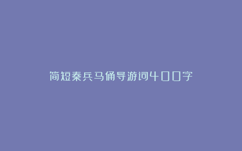 简短秦兵马俑导游词400字