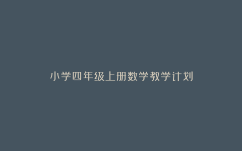 小学四年级上册数学教学计划