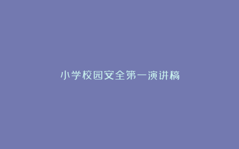 小学校园安全第一演讲稿