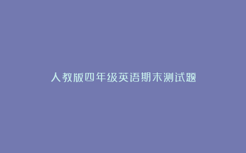 人教版四年级英语期末测试题