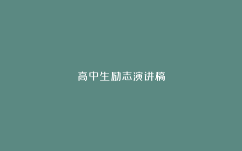 高中生励志演讲稿